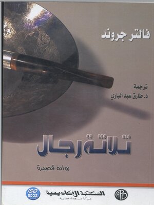 cover image of ثلاثة رجال